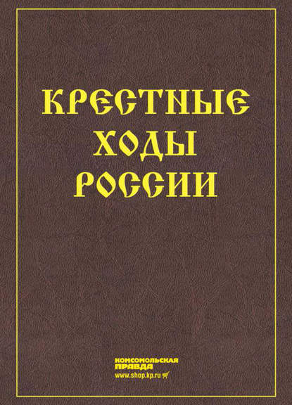 Крестные ходы России - Коллектив авторов