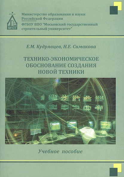 Технико-экономическое обоснование создания новой техники - Е. М. Кудрявцев