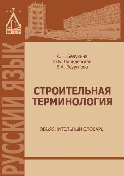 Строительная терминология. Объяснительный словарь - Е. А. Безуглова