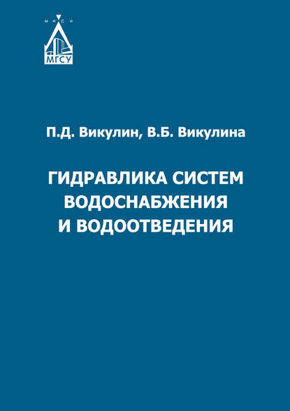 Гидравлика систем водоснабжения и водоотведения - В. Б. Викулина