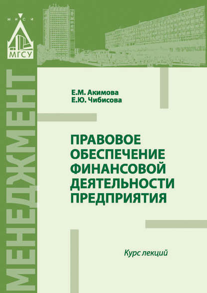 Правовое обеспечение финансовой деятельности предприятия - Е. М. Акимова
