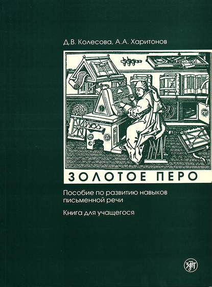 Золотое перо. Пособие по развитию навыков письменной речи. Книга для учащегося - Д. В. Колесова