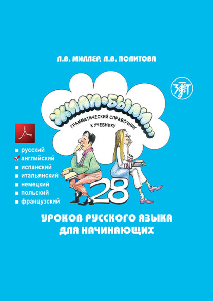 Жили-были… 28 уроков русского языка для начинающих. Грамматический справочник к учебнику. Английская версия - Л. В. Политова