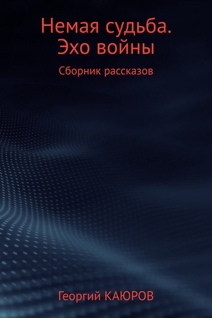 Немая судьба. Эхо войны — Георгий Александрович Каюров