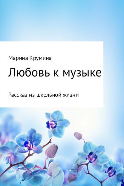 Любовь к музыке — Марина Петровна Крумина