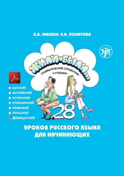 Жили-были… 28 уроков русского языка для начинающих. Грамматический справочник к учебнику. Французская версия - Л. В. Политова