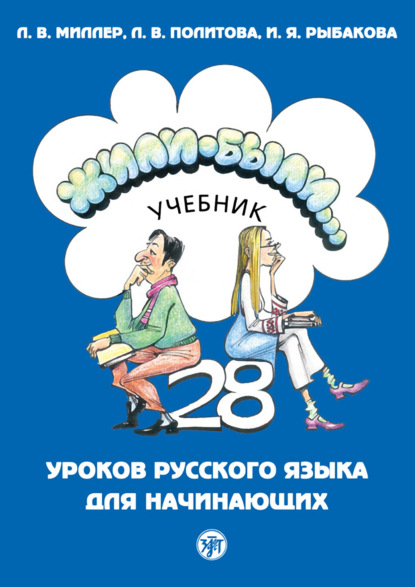 Жили-были… 28 уроков русского языка для начинающих. Учебник - Л. В. Политова