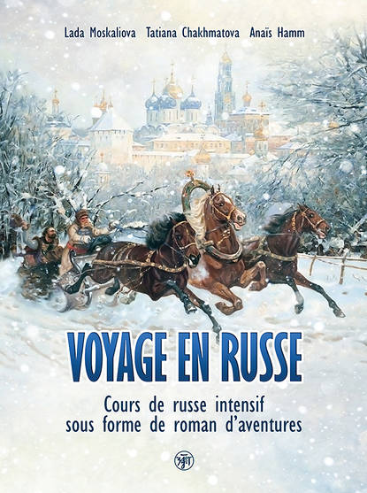 Voyage en russe. Cours de russe intensif sous forme de roman d'aventures / Вояж по-русски. Интенсивный курс русского языка в виде приключенческого романа — Лада Москалева