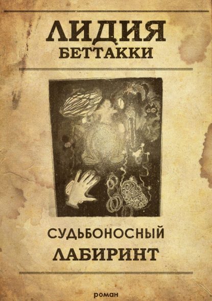 Судьбоносный лабиринт — Лидия Ростиславовна Беттакки