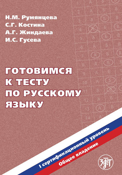 Готовимся к тесту по русскому языку. Первый сертификационный уровень. Общее владение - Н. М. Румянцева