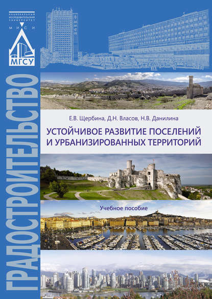 Устойчивое развитие поселений и урбанизированных территорий - Е. В. Щербина