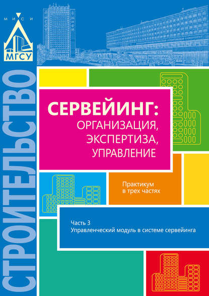 Сервейинг: организация, экспертиза, управление. Часть 3. Управленческий модуль в системе сервейинга - Группа авторов