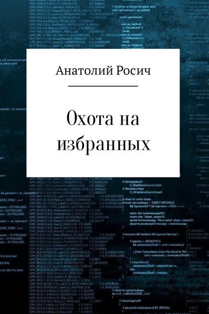 Охота на избранных — Анатолий Росич