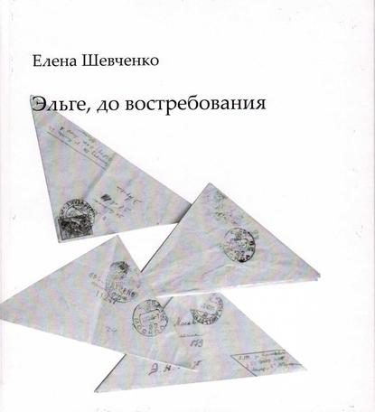 Эльге, до востребования - Елена Михайловна Шевченко