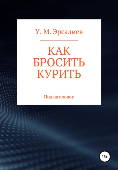 Как бросить курить - Улугбек Мамирович Эрсалиев