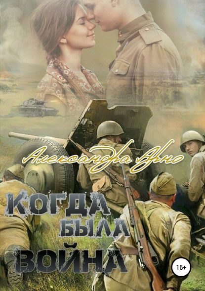 Когда была война — Александра Арно