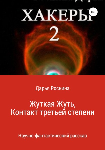 Хакеры 2. Жуткая Жуть или Контакт Третьей Степени — Дарья Дмитриевна Роснина