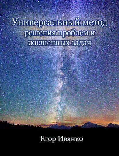 Универсальный метод решения проблем - Егор Александрович Иванко