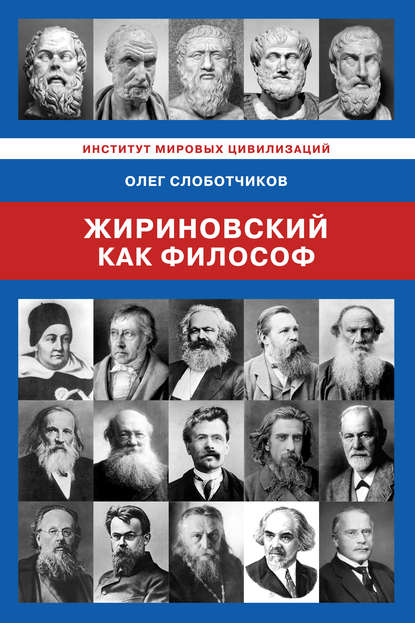 Жириновский как философ — О. Н. Слоботчиков