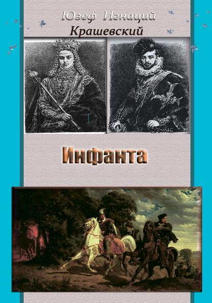 Инфанта (Анна Ягеллонка) — Юзеф Игнаций Крашевский