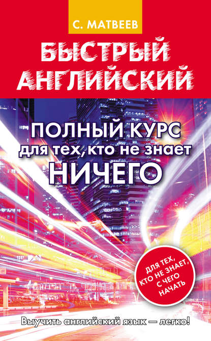 Быстрый английский. Полный курс для тех, кто не знает НИЧЕГО — С. А. Матвеев