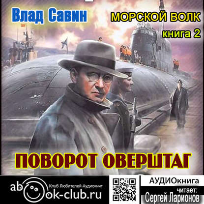 Поворот оверштаг — Влад Савин