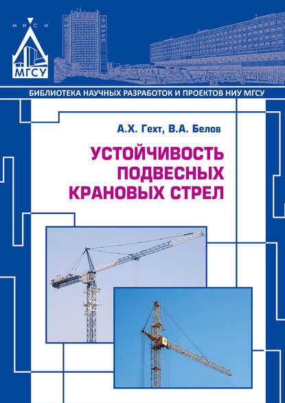 Устойчивость подвесных крановых стрел — А. Х. Гехт