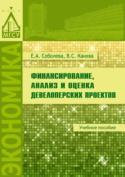 Финансирование, анализ и оценка девелоперских проектов — В. С. Канхва