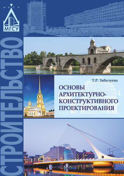 Основы архитектурно-конструктивного проектирования — Т. Р. Забалуева