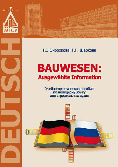 Немецкий язык для строительных вузов / Bauwesen. Ausgew?hlte Information - Г. З. Окорокова