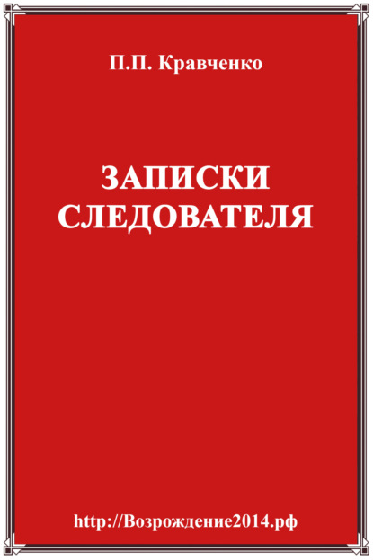 Записки следователя - Павел Кравченко