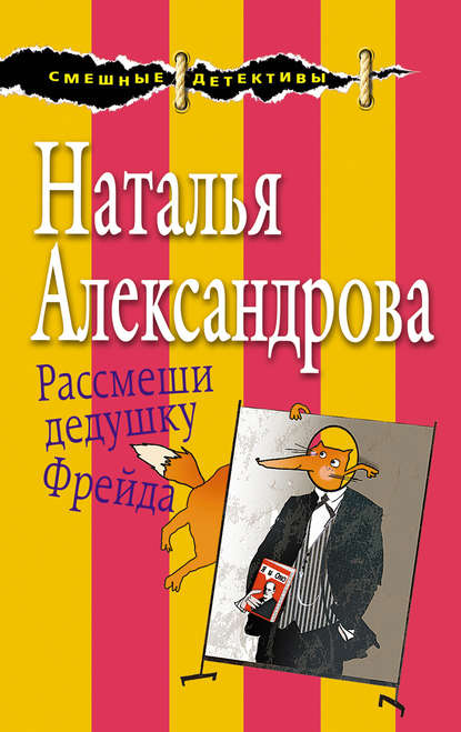 Рассмеши дедушку Фрейда - Наталья Александрова