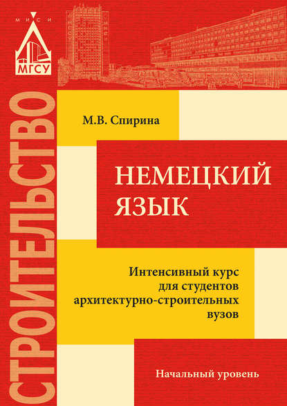 Немецкий язык. Интенсивный курс для студентов архитектурно-строительных вузов: начальный уровень - М. В. Спирина