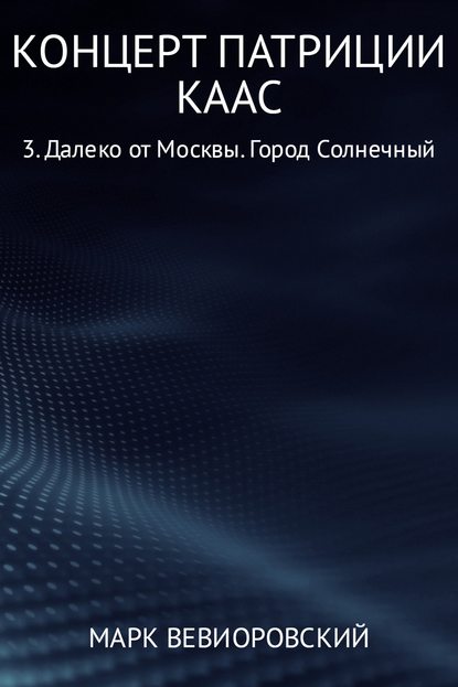 Концерт Патриции Каас 3. Далеко от Москвы. Город Солнечный - Марк Михайлович Вевиоровский