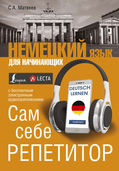 Немецкий язык для начинающих. Сам себе репетитор (+ аудиоприложение LECTA) - С. А. Матвеев