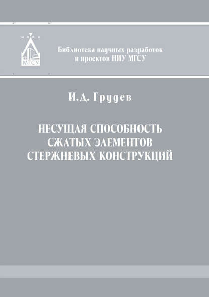 Несущая способность сжатых элементов стержневых конструкций - И. Д. Грудев