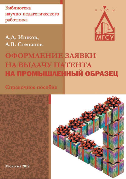 Оформление заявки на выдачу патента на промышленный образец - А. В. Степанов