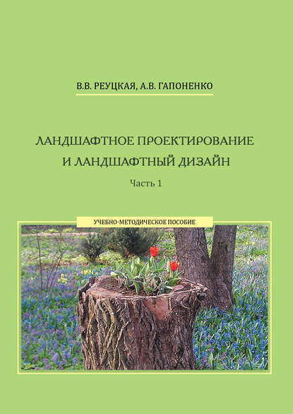 Ландшафтное проектирование и ландшафтный дизайн. Часть 1 — А. В. Гапоненко