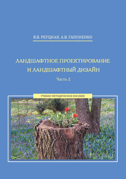 Ландшафтное проектирование и ландшафтный дизайн. Часть 2 - А. В. Гапоненко