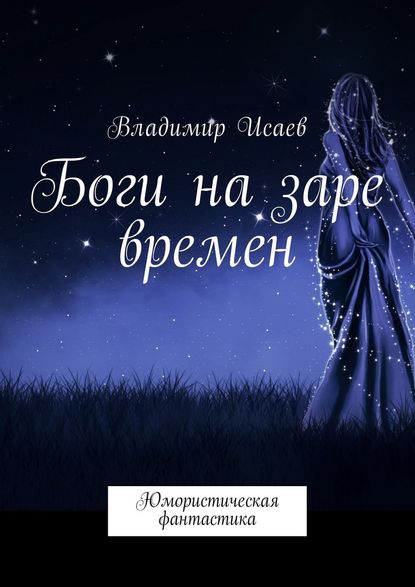 Боги на заре времен. Юмористическая фантастика - Владимир Николаевич Исаев