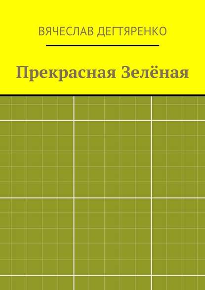 Прекрасная Зелёная — Вячеслав Дегтяренко