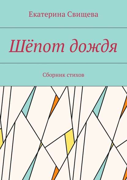 Шёпот дождя. Сборник стихов — Екатерина Свищева