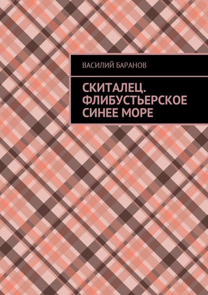 Скиталец. Флибустьерское синее море - Василий Данилович Баранов