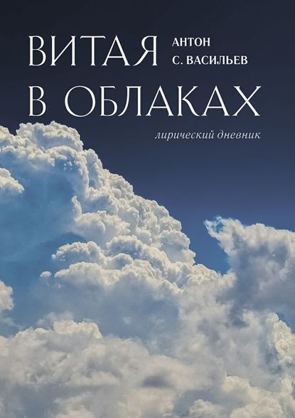 Витая в облаках. Лирический дневник — Антон Макаренко