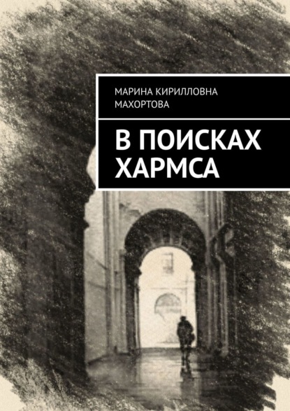 В поисках Хармса - Марина Кирилловна Махортова