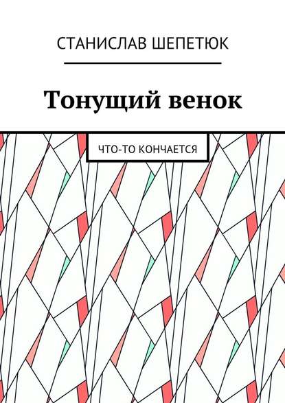 Тонущий венок. Что-то кончается - Станислав Леонтьевич Шепетюк