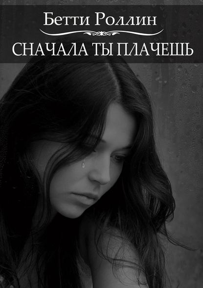 Сначала ты плачешь — Бетти Роллин