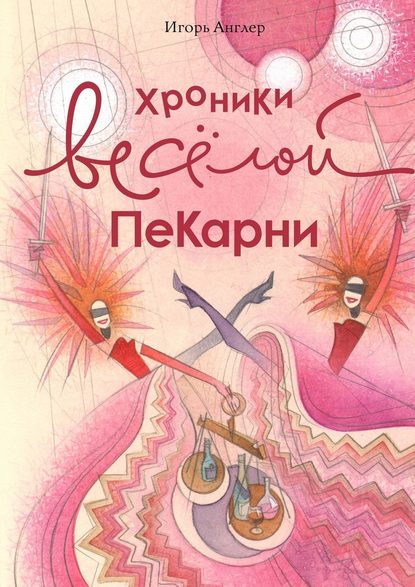 Хроники весёлой пекарни — Игорь Англер