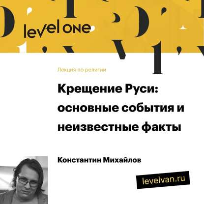 Лекция «Крещение Руси: основные события и неизвестные факты» - Константин Михайлов