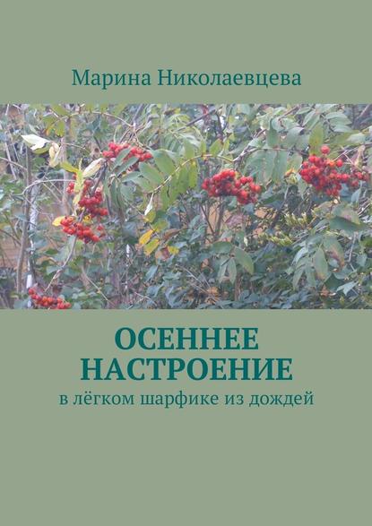 Осеннее настроение. В лёгком шарфике из дождей - Марина Николаевцева